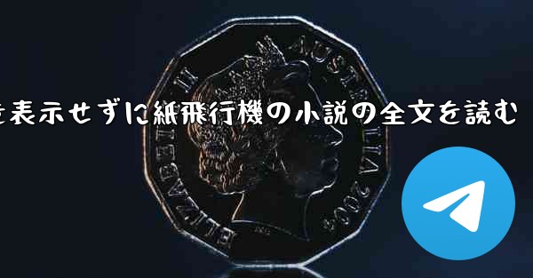 ポップアップ ウィンドウを表示せずに紙飛行機の小説の全文を読む