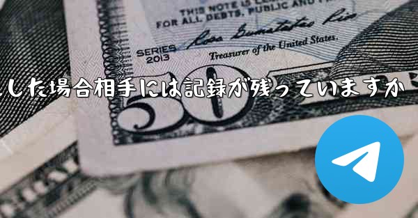 <b>Paper Planeがアカウントをキャンセルした場合相手には記録が残っていますか</b>