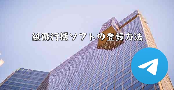 <b>紙飛行機ソフトの登録方法</b>