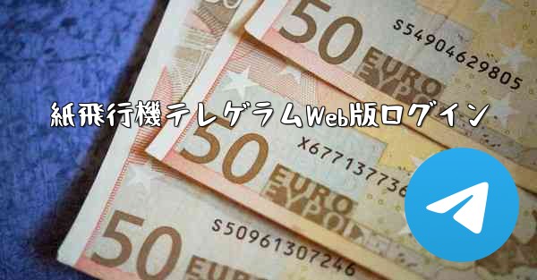 <b>紙飛行機テレゲラムWeb版ログイン</b>