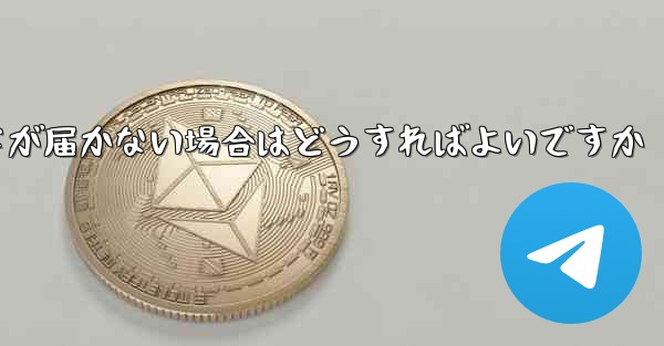 <b>紙飛行機認証コードが届かない場合はどうすればよいですか</b>