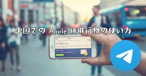 <b>中国での Apple 紙飛行機の使い方</b>