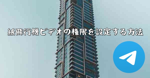 紙飛行機ビデオの権限を設定する方法