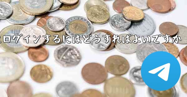 <b>認証コードが届かない場合Paper Planeにログインするにはどうすればよいですか</b>