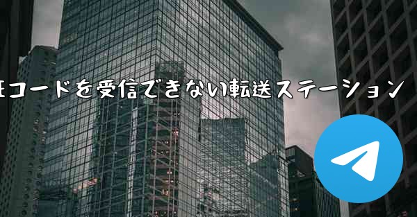 <b>紙飛行機認証コードがSMS認証コードを受信できない転送ステーション</b>