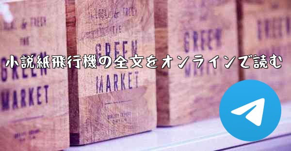 小説紙飛行機の全文をオンラインで読む