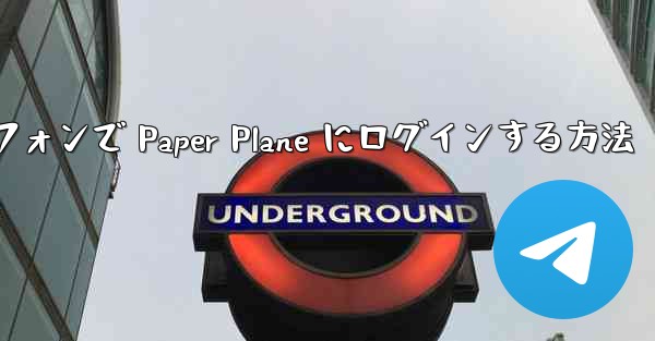 Android スマートフォンで Paper Plane にログインする方法