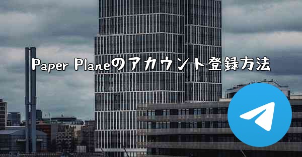 Paper Planeのアカウント登録方法