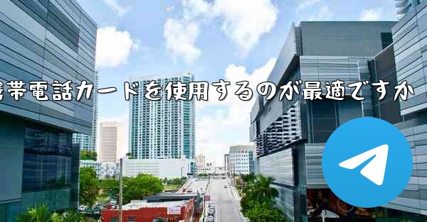 紙飛行機テレゲラムを登録するにはどこの国の携帯電話カードを使用するのが最適ですか