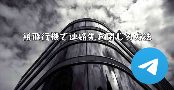 <b>紙飛行機で連絡先を閉じる方法</b>