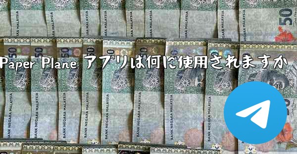 <b>Paper Plane アプリは何に使用されますか</b>