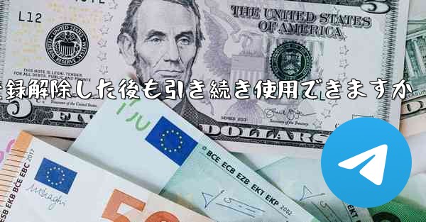 Paper Plane は私の電話番号を登録解除した後も引き続き使用できますか