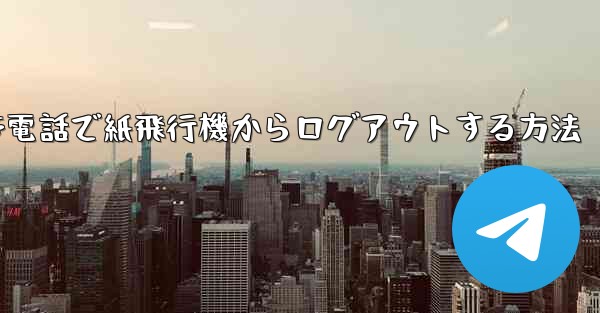 携帯電話で紙飛行機からログアウトする方法
