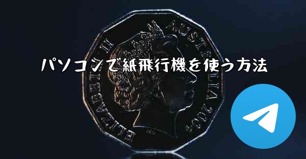 パソコンで紙飛行機を使う方法