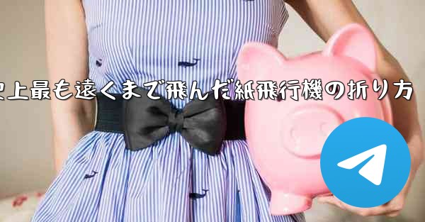 史上最も遠くまで飛んだ紙飛行機の折り方