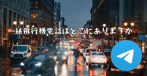 <b>紙飛行機電話はどこにありますか</b>