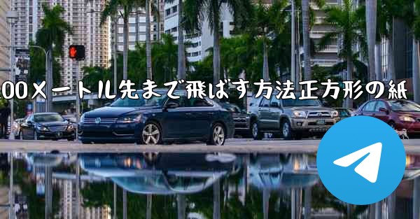 紙飛行機を折って100メートル先まで飛ばす方法正方形の紙