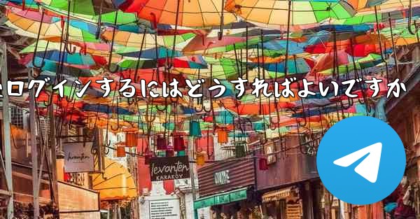 Paper Plane からログアウトした後ログインするにはどうすればよいですか