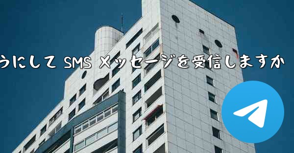 Paper Plane はどのようにして SMS メッセージを受信しますか