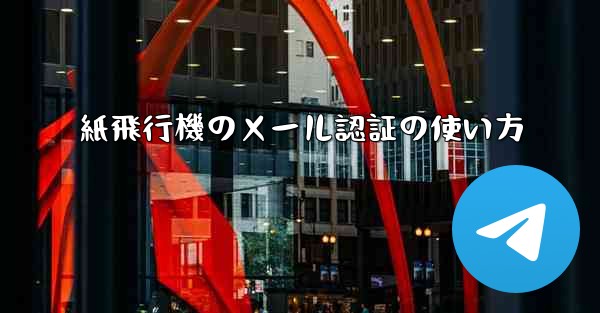 <b>紙飛行機のメール認証の使い方</b>