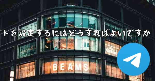 紙飛行機がメッセージを受信できない場合メッセージプロンプトを設定するにはどうすればよいですか