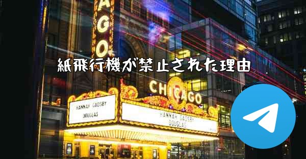 紙飛行機が禁止された理由