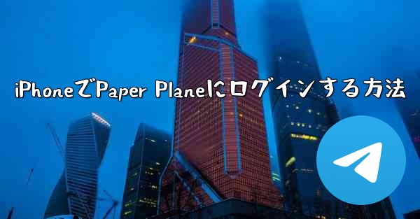 <b>iPhoneでPaper Planeにログインする方法</b>