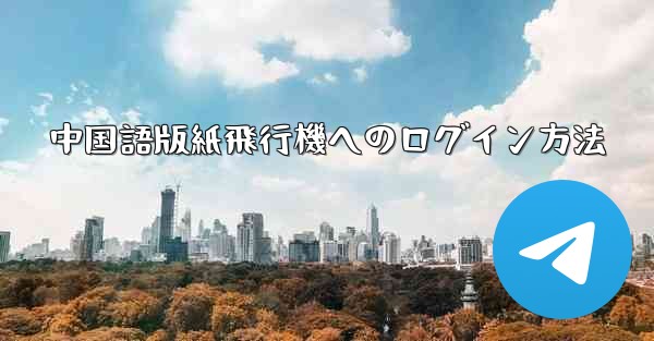 <b>中国語版紙飛行機へのログイン方法</b>