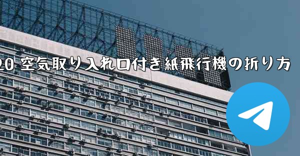 J-20 空気取り入れ口付き紙飛行機の折り方