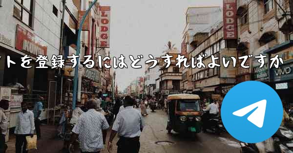 <b>Android Paper Planeにアカウントを登録するにはどうすればよいですか</b>