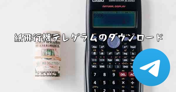 紙飛行機テレゲラムのダウンロード
