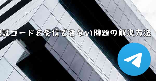 AndroidスマホでPaper Planeが認証コードを受信できない問題の解決方法