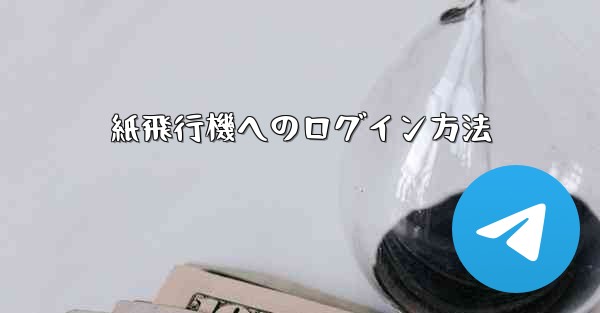 紙飛行機へのログイン方法
