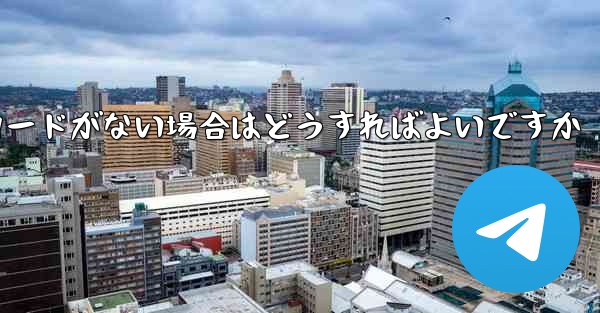 Paper Plane に招待コードがない場合はどうすればよいですか