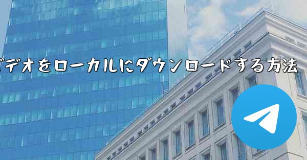 <b>紙飛行機のビデオをローカルにダウンロードする方法</b>