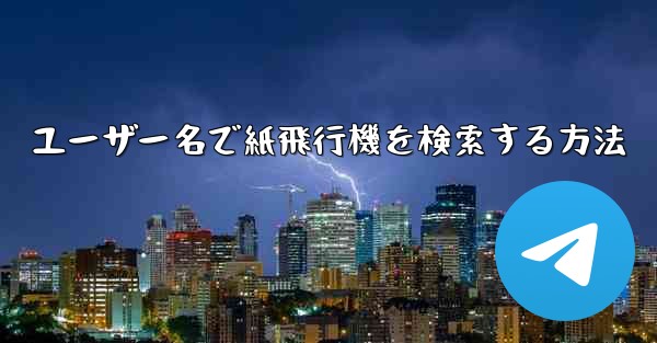 ユーザー名で紙飛行機を検索する方法
