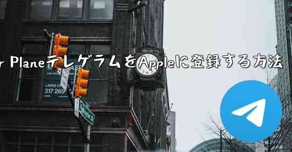 Paper PlaneテレゲラムをAppleに登録する方法