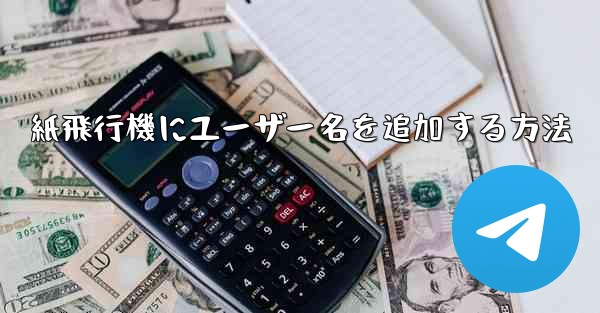 紙飛行機にユーザー名を追加する方法