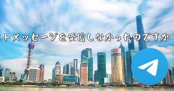 <b>なぜ紙飛行機はテキストメッセージを受信しなかったのですか</b>