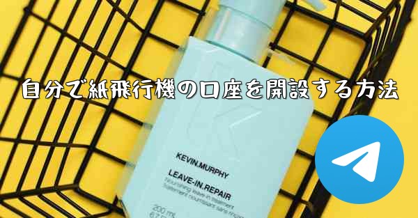 自分で紙飛行機の口座を開設する方法