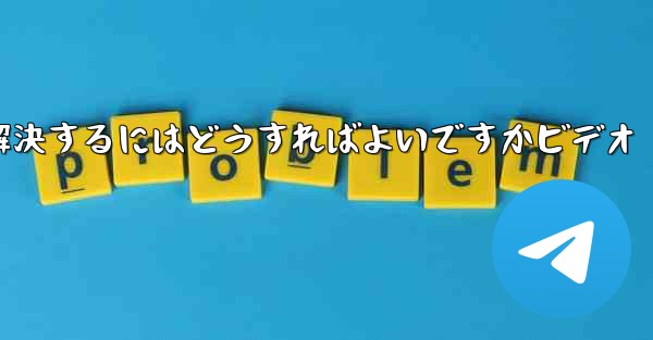 紙飛行機が認証コードのテキストメッセージを受信しない問題を解決するにはどうすればよいですかビデオ