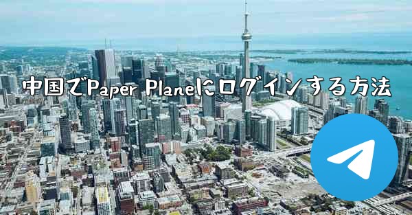 中国でPaper Planeにログインする方法