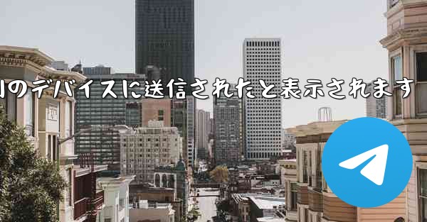 Paper Plane は SMS 認証コードを受信できず常に別のデバイスに送信されたと表示されます