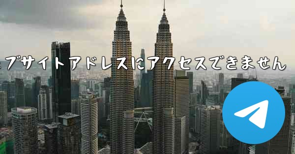 紙飛行機のウェブサイトアドレスにアクセスできません