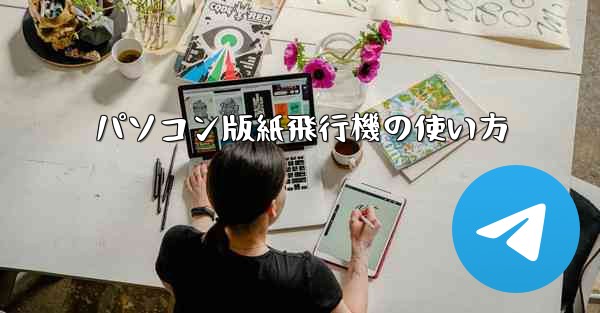 <b>パソコン版紙飛行機の使い方</b>