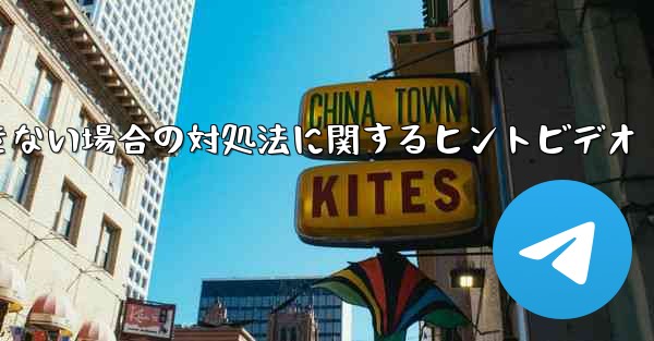 <b>紙飛行機がメッセージを送信できない場合の対処法に関するヒントビデオ</b>