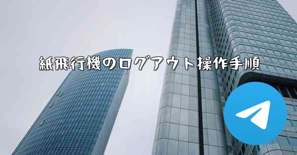 紙飛行機のログアウト操作手順