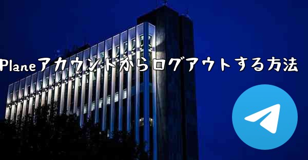 Paper Planeアカウントからログアウトする方法