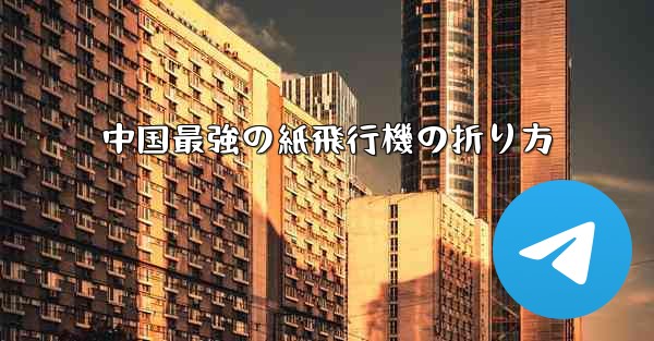 中国最強の紙飛行機の折り方