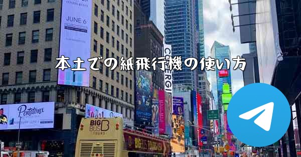 <b>本土での紙飛行機の使い方</b>